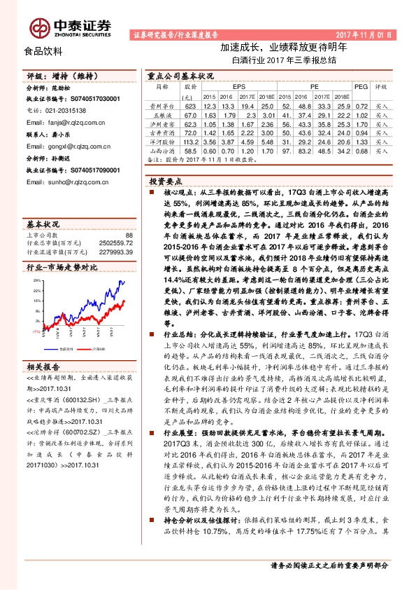 白酒行业2017年三季报总结：加速成长，业绩释放更待明年