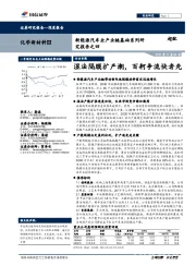 新能源汽车全产业链基础系列研究报告之四：湿法隔膜扩产潮，百舸争流快者先