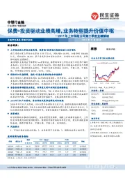 2017年上市保险公司第三季度业绩解读:保费+投资驱动业绩高增,业务转型提升价值中枢