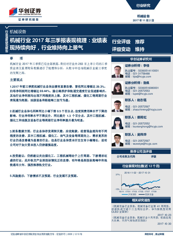 机械行业2017年三季报表现梳理：业绩表现持续向好，行业维持向上景气