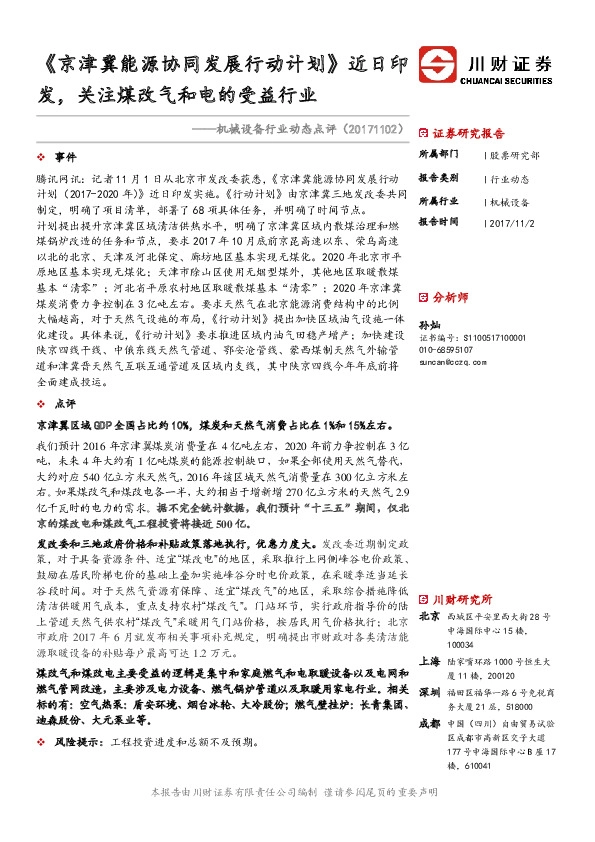 机械设备行业动态点评：《京津冀能源协同发展行动计划》近日印发，关注煤改气和电的受益行业