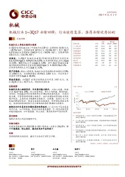 机械行业1~3Q17业绩回顾：行业继续复苏，推荐业绩优秀标的