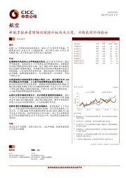 新航季航班量增幅放缓提升板块关注度，业绩表现仍待验证