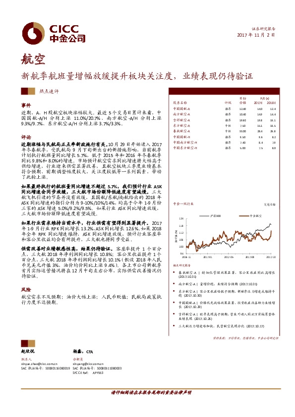 新航季航班量增幅放缓提升板块关注度，业绩表现仍待验证