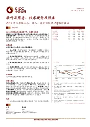 软件及服务、技术硬件及设备:2017年三季报汇总:收入、净利润较之2Q略有改善