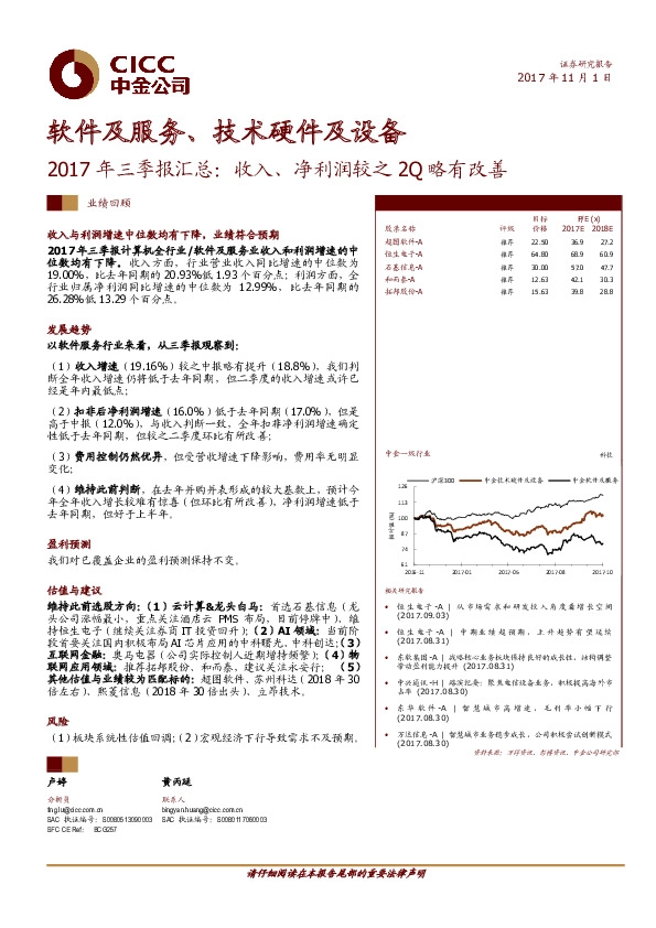 软件及服务、技术硬件及设备：2017年三季报汇总：收入、净利润较之2Q略有改善