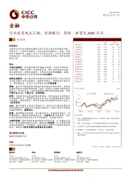 金融行业投资观点汇编:首推银行、保险、租赁及AMC行业