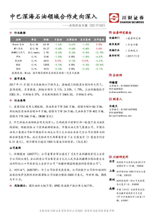石化行业日报：中巴深海石油领域合作走向深入