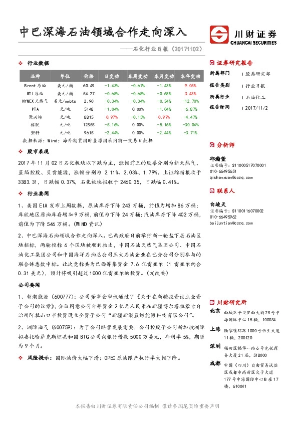 石化行业日报：中巴深海石油领域合作走向深入