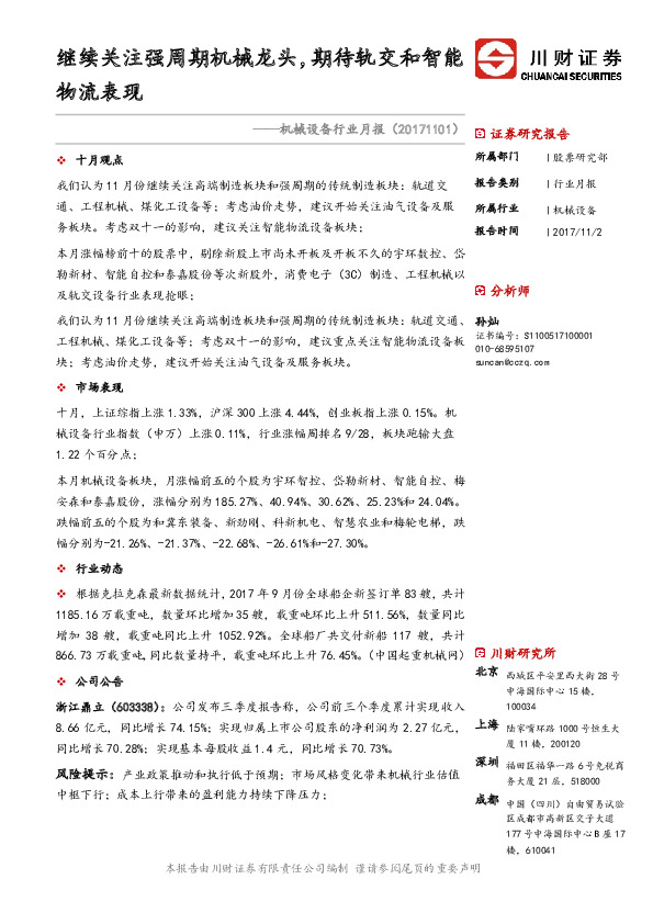 机械设备行业月报：继续关注强周期机械龙头，期待轨交和智能物流表现