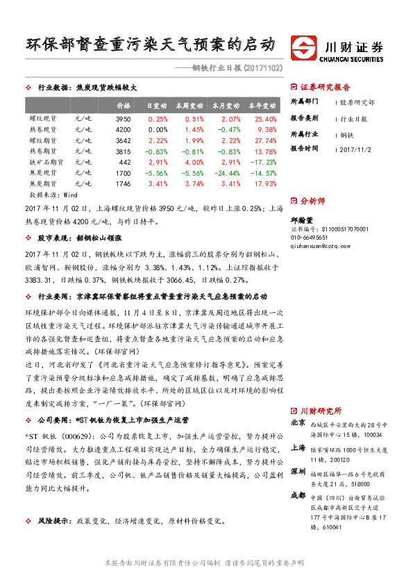 钢铁行业日报：环保部督查重污染天气预案的启动