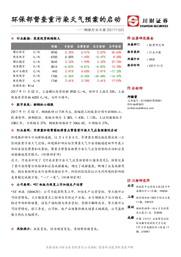 钢铁行业日报：环保部督查重污染天气预案的启动