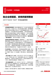 非银金融周报：险企业绩靓丽，券商把握预期差