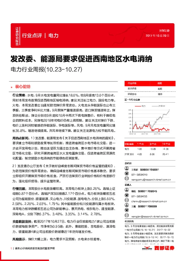 电力行业周报：发改委、能源局要求促进西南地区水电消纳