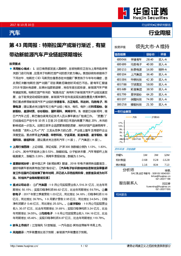 汽车第43周周报：特斯拉国产或渐行渐近，有望带动新能源汽车产业链超预期增长