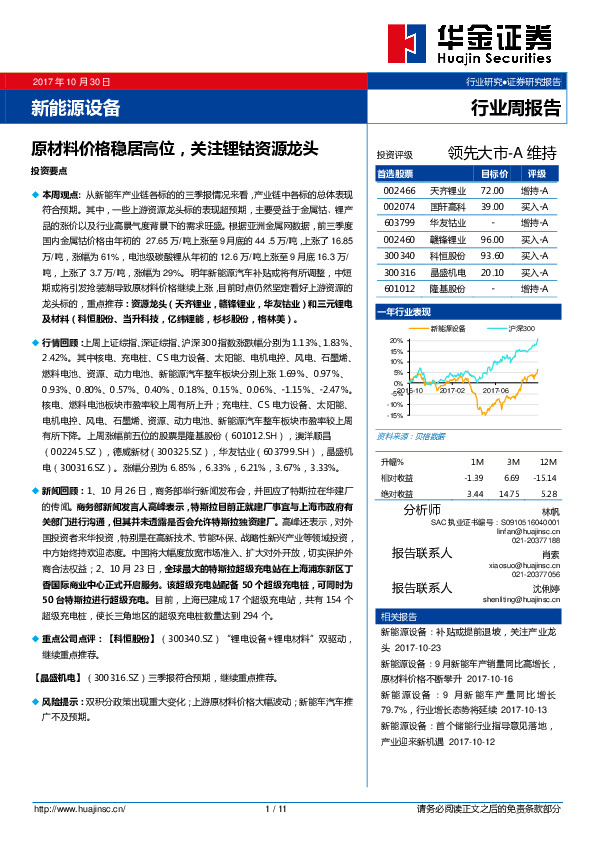 新能源设备行业周报告：原材料价格稳居高位，关注锂钴资源龙头