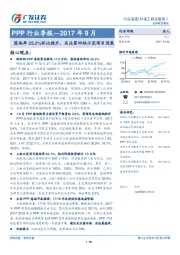 PPP行业季报—2017年9月：落地率35.2%环比提升，关注第四批示范项目进展