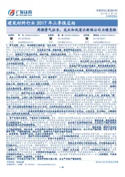 建筑材料行业2017年三季报总结：周期景气拉长，龙头和优质次新股公司业绩亮眼