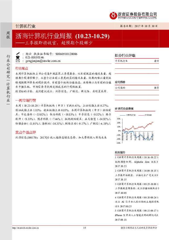 计算机行业周报：三季报即将收官，超预期个股稀少