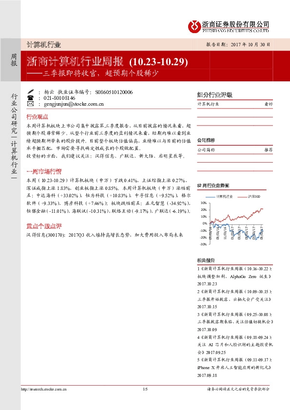 计算机行业周报：三季报即将收官，超预期个股稀少