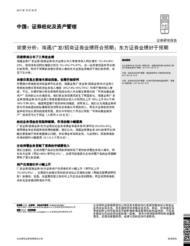中国：证券经纪及资产管理-简要分析：海通/广发/招商证券业绩符合预期；东方证券业绩好于预期