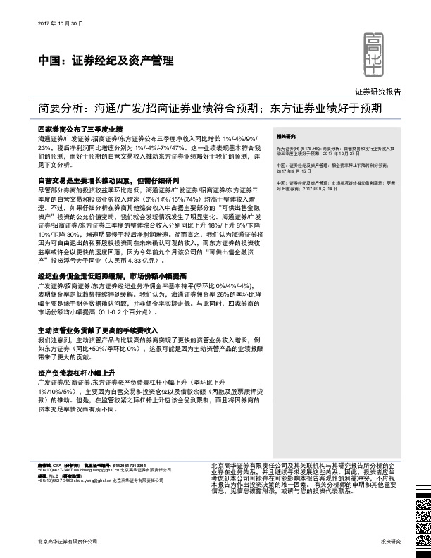 中国：证券经纪及资产管理-简要分析：海通/广发/招商证券业绩符合预期；东方证券业绩好于预期