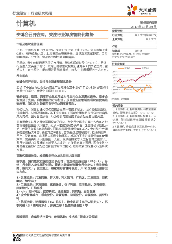 计算机行业研究周报：安博会召开在即，关注行业深度智能化趋势