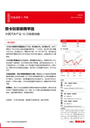 中国汽车产业10月数据前瞻：重卡旺季表现平稳
