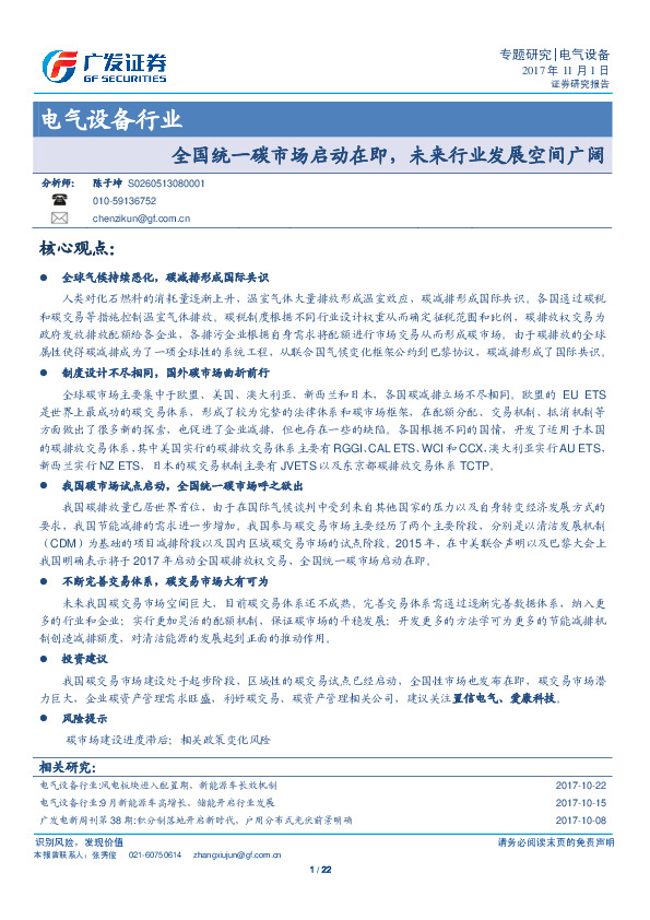 电气设备行业专题研究：全国统一碳市场启动在即，未来行业发展空间广阔