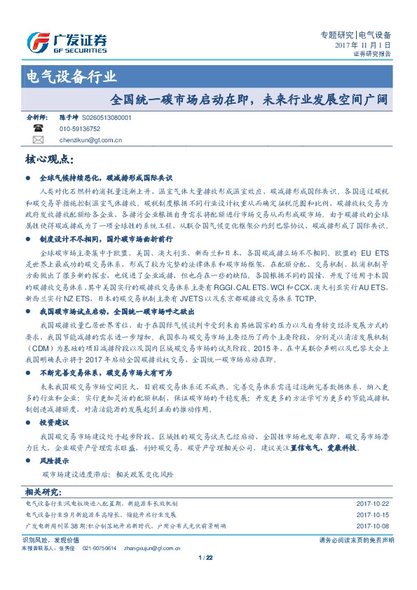 电气设备行业专题研究：全国统一碳市场启动在即，未来行业发展空间广阔