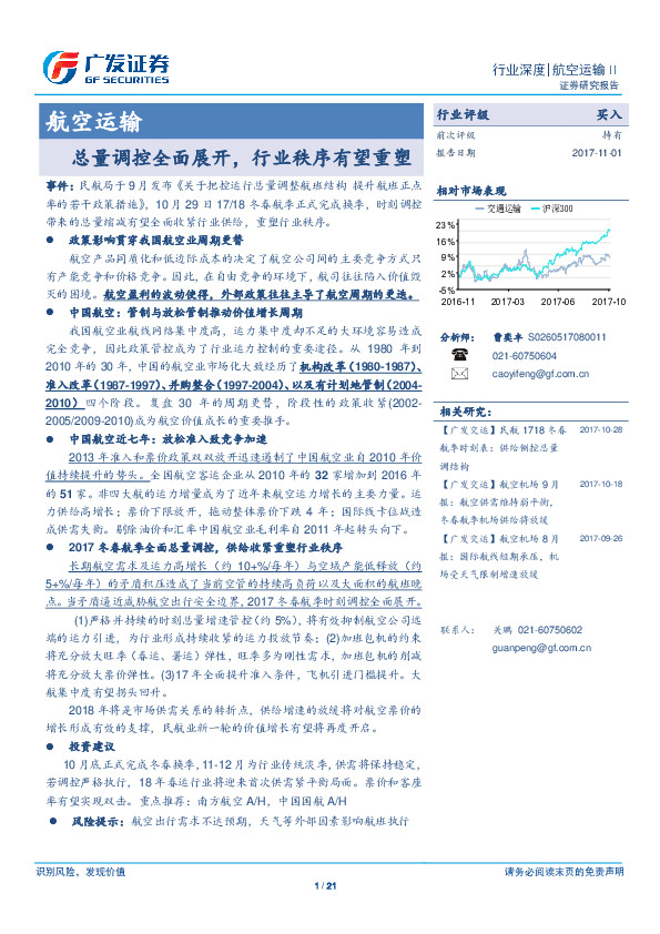 航空运输：总量调控全面展开，行业秩序有望重塑