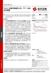 医药生物行业：Opdivo首家申报国内上市，PD-1大战拉开帷幕