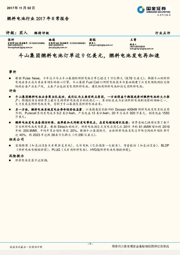 燃料电池行业2017年日常报告：斗山集团燃料电池订单近9亿美元，燃料电池发电再加速