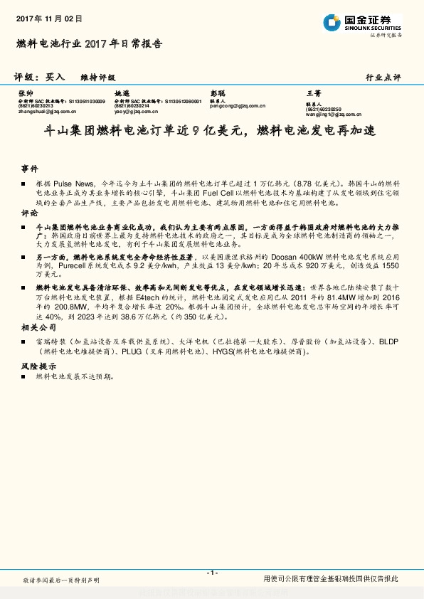燃料电池行业2017年日常报告：斗山集团燃料电池订单近9亿美元，燃料电池发电再加速
