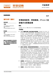 苹果财报发布：季报强劲，iPhone X出货推升未来期业绩