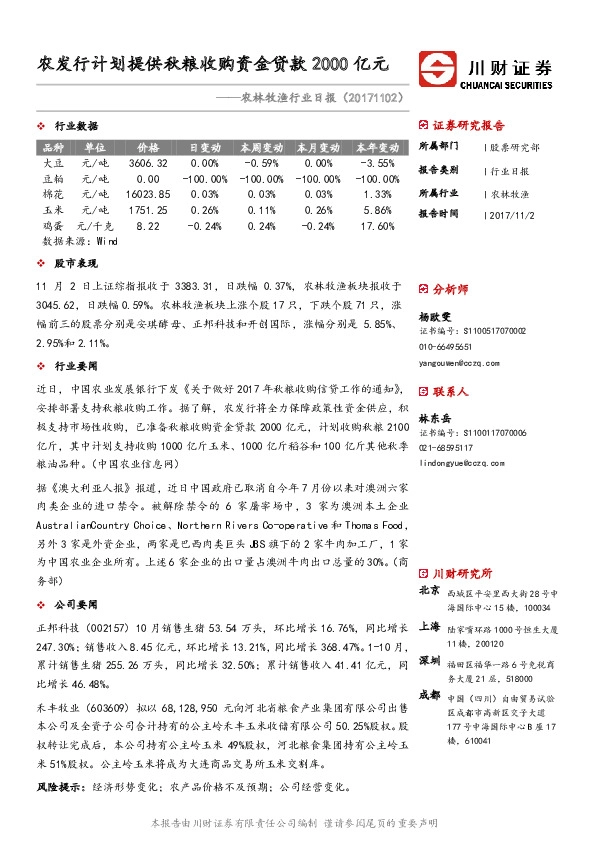 农林牧渔行业日报：农发行计划提供秋粮收购资金贷款2000亿元