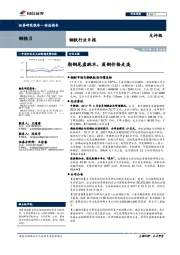 钢铁行业日报：期钢尾盘跳水，废钢价格走高