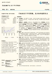 交通运输产业2017年日常报告：子板块处于不同周期，龙头标的值得关注