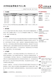 房地产行业日报：北京租房监管服务平台上线