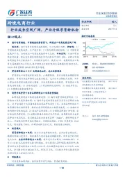 跨境电商行业：行业成长空间广阔，产业升级孕育新机会