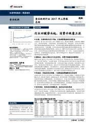 食品饮料行业2017年三季报总结：行业回暖势头起，消费升级意正浓