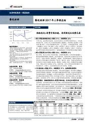 餐饮旅游2017年三季报总结:供给优化+消费升级加速,休闲游龙头优势凸显