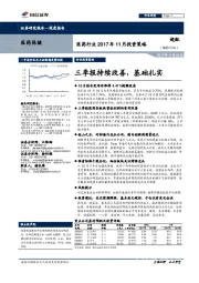 医药行业2017年11月投资策略：三季报持续改善，基础扎实