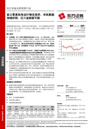 电力设备及新能源行业动态点评：前三季度风电运行情况简评：弃风数据持续好转，红六省解禁可期