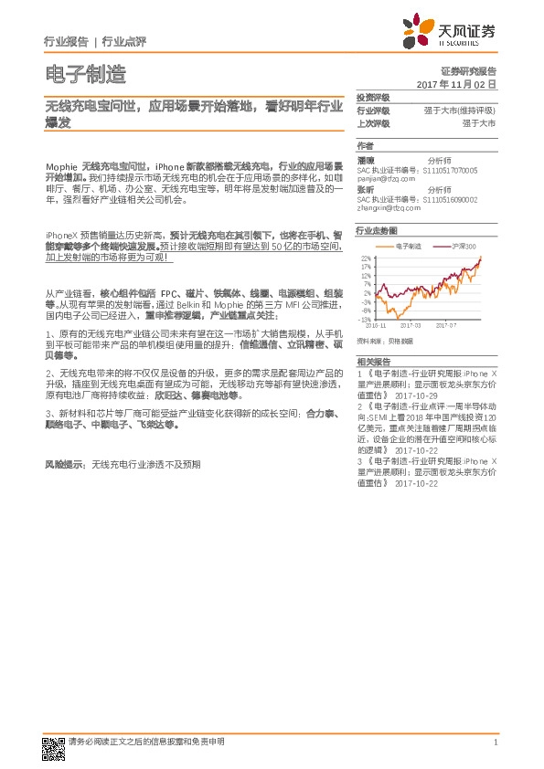 电子制造行业报告：无线充电宝问世，应用场景开始落地，看好明年行业爆发