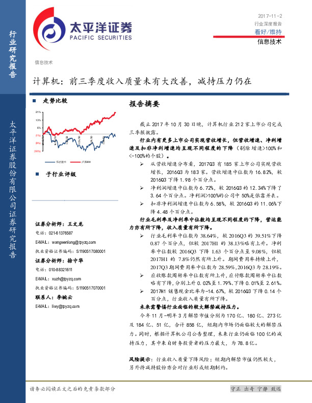 计算机：前三季度收入质量未有大改善，减持压力仍在