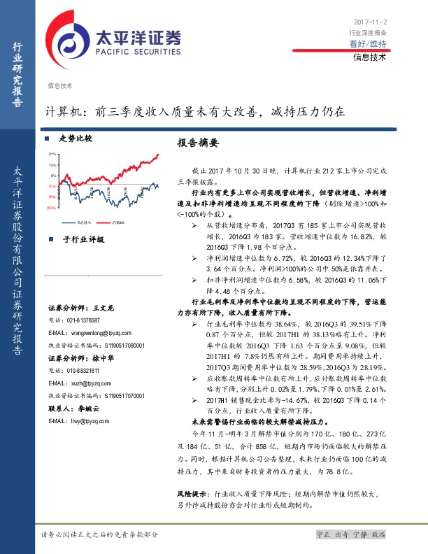 计算机：前三季度收入质量未有大改善，减持压力仍在