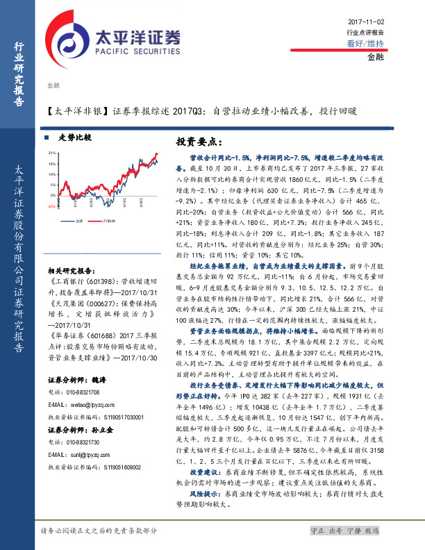 证券季报综述2017Q3：自营拉动业绩小幅改善，投行回暖