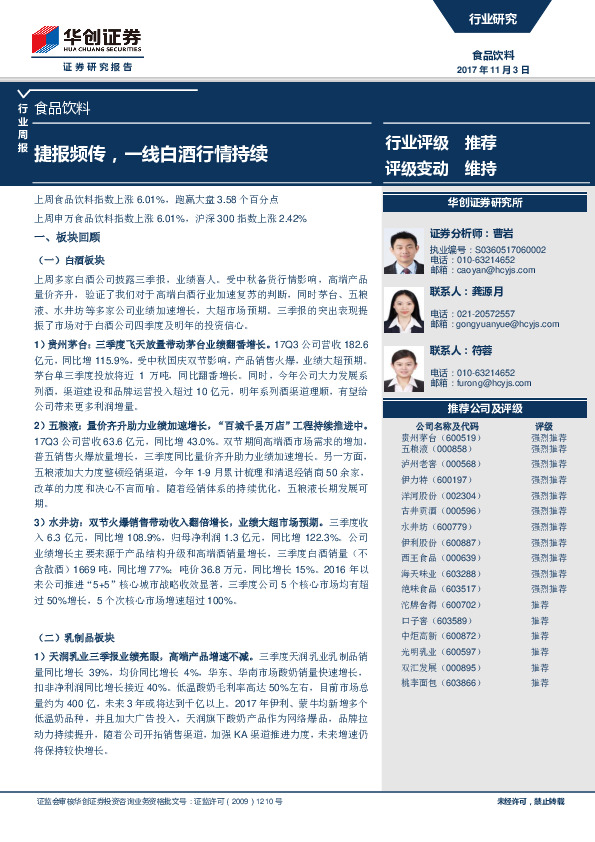 食品饮料行业周报：捷报频传，一线白酒行情持续