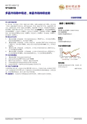 电气设备行业研究周报：多晶市场稳中有进，单晶市场持续走弱